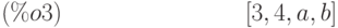 [3,4,a,b]\leqno{(\%o3) }