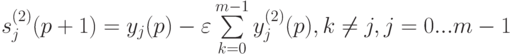 s_j^{(2)}(p+1)=y_j(p)-\varepsilon \sum\limits_{k=0}^{m-1}y_j^{(2)}(p) ,k\ne j,j=0...m-1