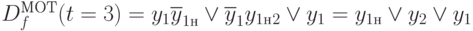 D_f^{МОТ}(t=3)=y_1\overline{y}_{1н}\vee\overline{y}_1 y_{1н}\veey_2\vee y_1=y_{1н}\vee y_2\vee y_1