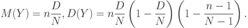 M(Y)=n\frac{D}{N},D(Y)=n\frac{D}{N}
\left(
1-\frac{D}{N}
\right)
\left(
1-\frac{n-1}{N-1}
\right).