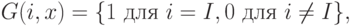 \begin{align*}
G(i,x) = \{1 \mbox{ для } i=I, 0 \mbox{ для } i \neq I \},
\end{align*}
