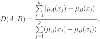 D(A,B)=\frac{\sum\limits_{j=1}^k|\mu_A(x_j)-\mu_B(x_j)|}{\sum\limits_{j=1}^k(\mu_A(x_j)+\mu_B(x_j))}.