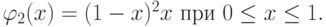 \varphi_2 (x) = (1 - x)^2 x \mbox{ при }0 \le x \le 1.