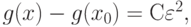 g(x) - g(x_0) = С\varepsilon^2,