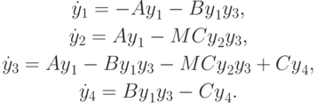 \begin{gather*}
\dot {y}_1 = - {Ay}_1 - {By}_1 y_3, \\  
\dot {y}_2 = {Ay}_1 - {MCy}_2 y_3, \\  
\dot {y}_3 = {Ay}_1 - {By}_1 y_3 - {MCy}_2 y_3 + {Cy}_4, \\  
\dot {y}_4 = {By}_1 y_3 - {Cy}_4 .
\end{gather*} 