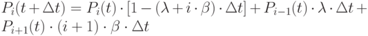 P_i (t+\Delta t)=P_i (t)\cdot [1-(\lambda +i\cdot \beta)\cdot \Delta t]+P_{i-1}(t)\cdot \lambda \cdot \Delta t+P_{i+1}(t)\cdot (i+1)\cdot \beta \cdot \Delta t