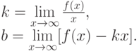 k=\lim\limits_{x\to \infty} \frac {f(x)}{x}, \\
    b=\lim\limits_{x\to \infty} [f(x)-kx].