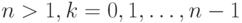 n>1,k=0,1,\dots,n-1