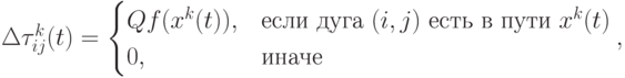 \Delta\tau_{ij}^k(t)=\begin{cases}Qf(x^k(t)),&\mbox{если дуга $(i,j)$ есть в пути $x^k(t)$}\\0,&\mbox{иначе}\end{cases},