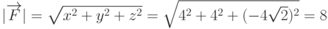 |\overrightarrow{F}|=\sqrt{x^2+y^2+z^2}=\sqrt{4^2+4^2+(-4\sqrt{2})^2}=8