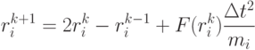 r_i^{k+1}=2r_i^k-r_i^{k-1}+F(r_i^k)\frac{\Delta t^2}{m_i}