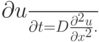 \frac{{\partial}u}{{\partial}t} = D \frac{{{\partial}^2 u}}
{{{\partial}x^2}}.