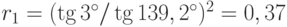 r_1 = (\tg 3^{\circ}/\tg 139,2^{\circ})^2 = 0,37%; r_2 = (\tg 4,1^{\circ}/\tg 132,1^{\circ})2 = 0,42%