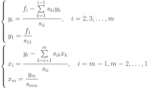 \begin{aligned}
&\left\{ 
\begin{aligned}
 & {y_i} = \frac{f_i - \sum\limits_{k = 1}^{i - 1} s_{ki}{y_k}}{s_{ii}}, \quad
i = 2,3, \dots ,m \hfill \\
 & {y_1} = \frac{f_1}{s_{11}}
\end{aligned}  
\right. \\
&\left\{ 
\begin{aligned}
 & {x_i} = \frac{y_i - \sum\limits_{k =i+1}^{m} s_{ik}{x_k}}{s_{ii}}, \quad
i = m-1,m-2, \dots ,1 \hfill \\
 & {x_m} = \frac{y_m}{s_{mm}}
\end{aligned}  
\right.
\end{aligned}