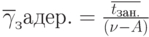 \overline {\gamma}_задер.=\frac{\overline {t_{зан.}}}{(\nu -A)}