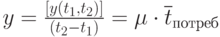 y=\frac{[y(t_1,t_2)]}{(t_2-t_1)}=\mu \cdot \overline t_{потреб}