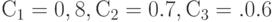 С_1 = 0,8, С_2 = 0.7,  С_3 =.0.6