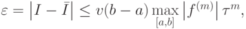 \varepsilon = \left|I - \bar {I}\right| \le v(b - a)\max\limits_{[a, b]} \left|f^ {(m)}\right| \tau^{m},