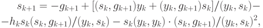 \begin{align*}
s_{k+1} = - g_{k+1}+[(s_k,g_{k+1})y_k+(y_k,g_{k+1})s_k]/(y_k,s_k)-\\
 - h_ks_k(s_k,g_{k+1})/(y_k,s_k) -
 s_k(y_k,y_k)\cdot(s_k,g_{k+1})/(y_k,s_k)^2,
\end{align*}
