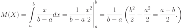 M(X)=
\left.
\int\limits_a^b\frac{x}{b-a}dx=\frac{1}{b-a}\frac{x^2}{2}
\right|_a^b
=\frac{1}{b-a}
\left(
\frac{b^2}{2}-\frac{a^2}{2}=\frac{a+b}{2}.
\right)