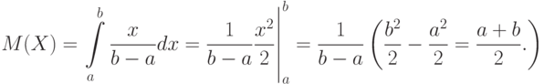 M(X)=
left.
intlimits_a^bfrac{x}{b-a}dx=frac{1}{b-a}frac{x^2}{2}
right|_a^b
=frac{1}{b-a}
left(
frac{b^2}{2}-frac{a^2}{2}=frac{a+b}{2}.
right)