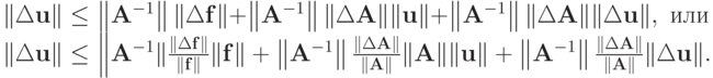 $ |{Deltamathbf{u}}| le left|{mathbf{A}^{- 1}}right| |{Deltamathbf{f}}| + left|{mathbf{A}^{- 1}}right| |{Deltamathbf{A}}| 
|mathbf{u}| + left|{mathbf{A}^{- 1}}right| |{Deltamathbf{A}}| |{Deltamathbf{u}}| , mbox{ или } \ 
|{Deltamathbf{u}}| le left|{mathbf{A}^{- 1}}| frac{|Deltamathbf{f}|}{|mathbf{f}|} |mathbf{f}| + left|{mathbf{A}^{- 1}}right| frac{|Deltamathbf{A}|}{|mathbf{A}|} |mathbf{A}| |mathbf{u}| + left|{mathbf{A}^{- 1}}right| frac{|Deltamathbf{A}|}{|mathbf{A}|} |Deltamathbf{u}|.
$