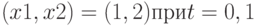 (x1, x2) = (1,2) при t = 0,1