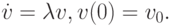 $ \dot {v} = \lambda v, v(0) = v_0. $