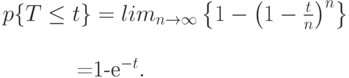 p\{T \le t\}=lim_{n \to \infty}\left \{1-\left(1-\frac tn\right)^n \right \}\\

\qquad =1-e^{-t}.