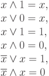 x\land1=x,\\x\lor0=x,\\x\lor1=1,\\x\land0=0,\\ \overline{x}\lor x=1,\\ \overline{x}\land x=0