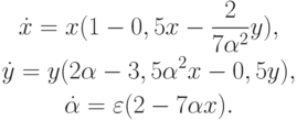 \begin{gather*}
\dot {x} = x(1 - 0, 5x - \frac{2}{{7\alpha ^2}}y), \\  
\dot {y} = y(2\alpha - 3, 5\alpha ^2 x - 0, 5y), \\  
\dot {\alpha} = \varepsilon (2 - 7\alpha x) .  
\end{gather*}