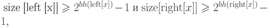 \eq*{
{\rm size} [{\rm left} [x]] \ge
2^{bh({\rm left} [x])}
- 1\ \t{и}\ {\rm size} [{\rm right}[x]] \ge 2^{bh({\rm right} [x])} - 1,
}