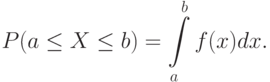 P(a \le X  \le b) = \int\limits_a^b f(x)dx.