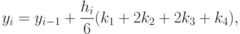 y_i=y_{i-1}+\frac{h_i}{6}(k_1+2k_2+2k_3+k_4),