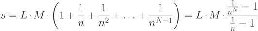 s = L \cdot M \cdot \left (1 + \frac{1}{n} + \frac{1}{n^2} + \ldots + \frac{1}{n^{N-1}} \right) =
L \cdot M \cdot \frac{\frac{1}{n^N}-1}{\frac{1}{n}-1}