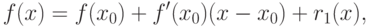 f(x)=f(x_0)+f'(x_0)(x-x_0)+r_1(x),