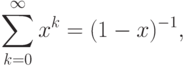 \sum\limits_{k = 0}^\infty  {x^k  = (1 - x)^{ - 1} },