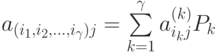 a_{(i_1,i_2,...,i_{\gamma})j}=\sum\limits_{k=1}^{\gamma}a^{(k)}_{i_kj}P_k