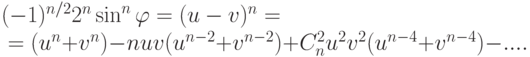 \begin{mul}
(-1)^{n/2}2^n\sin^n\varphi=(u-v)^n={}\\
{}=(u^n+v^n)-nuv(u^{n-2}+v^{n-2})+C_n^2u^2v^2(u^{n-4}+v^{n-4})-....
\end{mul}