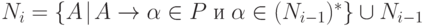 N_i = \{A \! \mid \!A  \rightarrow \alpha \in P \; \text{и} \; \alpha \in (N_{i-1})^*\} \cup N_{i-1}