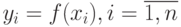 y_i=f(x_i), i=\overline{1,n}