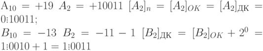 А_{10} =+19\; A_2=+10011\; [A_2]_n=[A_2]_{OK}=[A_2]_{ДК}=0 \vdots 10011;\\
B_{10}=-13\; B_2=-11-1\; [B_2]_{ДК}=[B_2]_{OK}+2^0=1 \vdots 0010+1=1 \vdots 0011