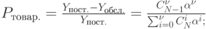 P_{товар.}=\frac{ Y_{пост.}- Y_{обсл.}}{ Y_{пост.}}=\frac{C_{N-1}^{\nu }\alpha ^{\nu }}{ \sum\nolimits_{i=0}^{\nu}C_N^i\alpha ^i; }