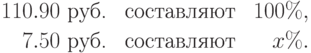 
\begin{array}{rlr}
110.90\mbox{ руб.} & \mbox{ составляют } & 100\%,\\[2pt]
7.50\mbox{ руб.} & \mbox{ составляют } & x\%.
\end{array}
%%%