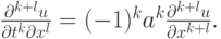 $ \frac{{{\partial}^{k + l} u}}{{{\partial}t^{k}{\partial}x^{l}}} = (- 1)^{k} a^{k} \frac{{{\partial}^{k + l} u}}{{{\partial}x^{k + l}}}.  $