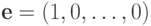 \textbf{e}= (1,0,\dots,0)