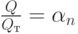 \frac Q {Q_т} = \alpha_n