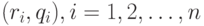 (r_i, q_i), i=1,2,\dots, n