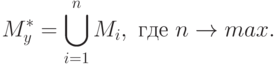 M^{*}_{y }=  \bigcup\limits_{i=1}^{n}{M_{i}},\text{ где } n \to  max.