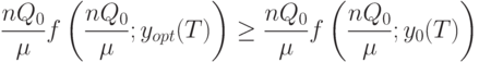 \frac{nQ_0}{\mu}f\left( \frac{nQ_0}{\mu}; y_{opt}(T) \right) \ge \frac{nQ_0}{\mu}f\left( \frac{nQ_0}{\mu}; y_0(T) \right)